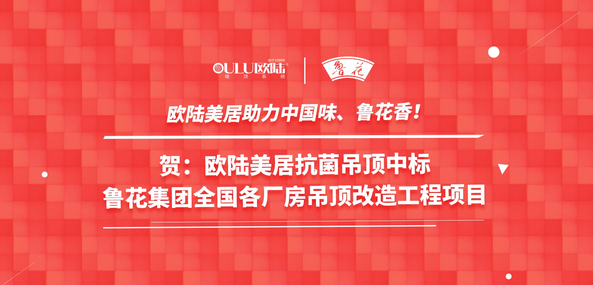 歐陸美居抗菌吊頂成功應(yīng)用國家龍頭企業(yè)魯花集團(tuán)，國頂榮耀助力中國味魯花香！