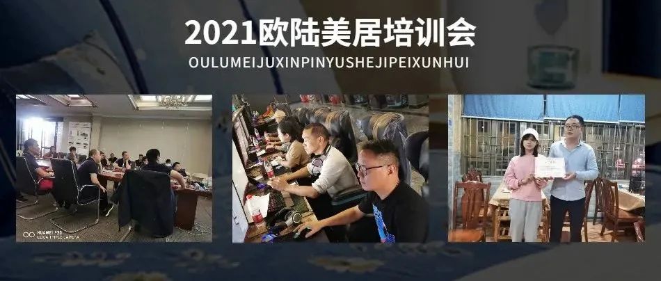 賦能終端，聚勢謀局 | 2021歐陸美居精英培訓會圓滿舉行